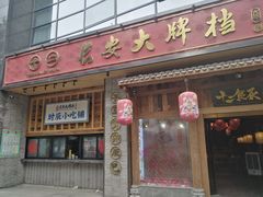 门面-长安大牌档之西安博物院文化餐厅(中贸店)