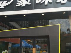 门面-豪味家(广益哥伦布店)