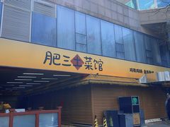 -肥三土菜馆(五四广场店)