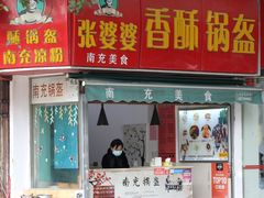 门面-张婆婆香酥锅盔(平福路店)