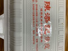 -陈添記·祖傳爽鱼皮·西关老字号(广州首店)