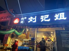 -刘记姐妹烧烤(十二中街店)