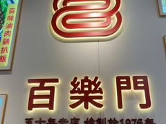 -百乐门粉面店(二龙喉分店)