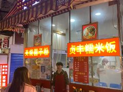 门面-晓芬叉烧圆子粉