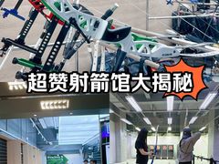 -無弓射箭俱乐部(领展中心城店)