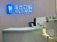-雅仕口腔(后沙峪店)