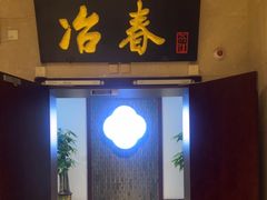 -冶春茶社(星汉大厦店)