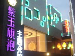 -泉乐坊步行街(烟酒特产平价超市店)