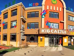 -吉的堡幼儿园(吉林英才园)