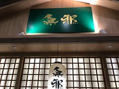 -無邪日式甜品(华润五彩城购物中心店)