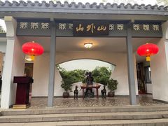 -山外山菜馆(玉泉路店)