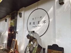 -黑胶星球(华发中城商都店)