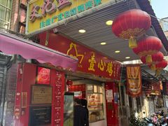 -文记壹心鸡(宝华路店)
