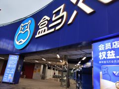 -盒马X会员店(王府井奥莱UP TOWN店)