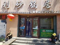 门面-友利砂锅居