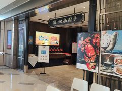 门面-江南厨子·品苏杭(华润万象店)