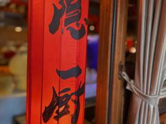 -隐厨中国餐馆(红旗大街店)