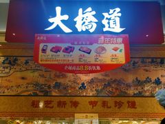 -大桥道糕点食品店(津塘路店)