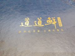 -道道鲜·崇明私房菜(五角场店)