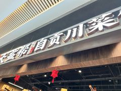 -大盐帮川菜馆(长楹天街店)