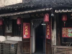 -状元楼(东大街店)