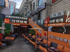 -何师烧烤·香辣蟹·川菜·30年老品牌(太古里旗舰店)