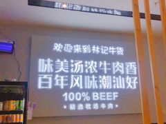 -林记潮牛·牛肉火锅(上马墩店)
