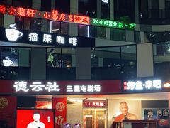 -德云社(三里屯店)