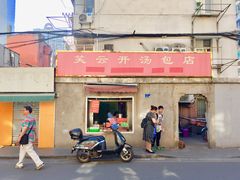 门面-笑云开汤包店(网巾市店)