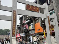 -东西巷