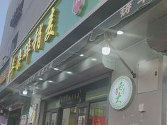 -白老大羊杂碎稍麦