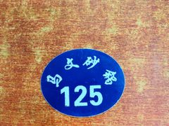 -清真·马文砂锅大全(麦苋街店)