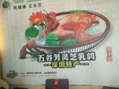 -五谷芳乳鸽王（大梅沙总店C区）(网红打卡店)