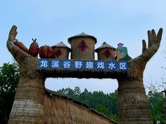 -黄龙溪欢乐田园