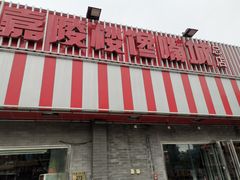 -嘉陵楼馋嘴城(簋街总店)