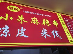 -小朱麻辣串(益民街店)