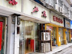 门面-卢庄(江汉路店)