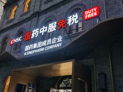 -国药中服免税(北京坊店)