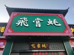 -飞尝蚝·顺德菜·鱼生(顺德总店)