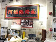 -阿福板凳面(观音桥店)