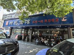 -晓马鸭店(新芜路店)