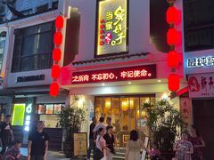 门面-帅巴人·舅母子当家(硒都茶城店)