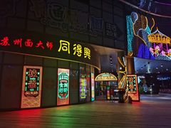 门面-同得兴面馆.苏式面.三虾面(园区店)