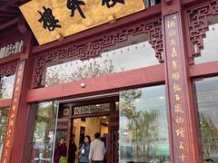 门面-楼外楼(西湖景区孤山路店)