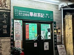 -華叔茶記