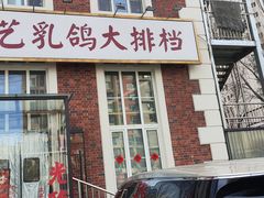 -炆艺乳鸽·煲仔饭大排档(望京来广营店)