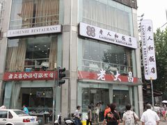 -老大昌(淮海中路店)
