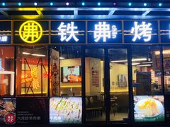 -许哥东北烧烤·铁丳烤串·宫后夹肉(繁花中心店)