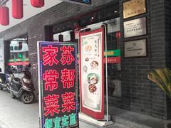 门面-老苏州芳和园茶酒楼  传统苏帮菜(观前店)