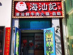 -海汕记·潮汕鲜牛肉火锅·自助
